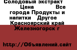 Солодовый экстракт Coopers › Цена ­ 1 550 - Все города Продукты и напитки » Другое   . Красноярский край,Железногорск г.